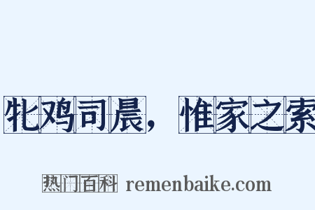 牝鸡司晨，惟家之索是什么意思的图片